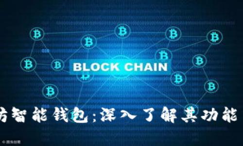 以太坊智能钱包:深入了解其功能与应用