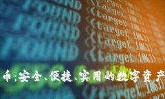 头号钱包比特币：安全、