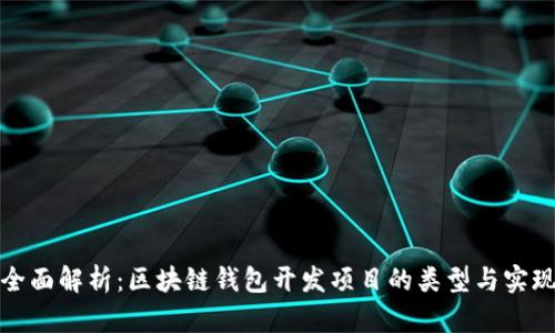 全面解析:区块链钱包开发项目的类型与实现