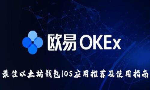 最佳以太坊钱包iOS应用推荐及使用指南