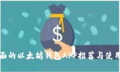 最全面的以太坊钱包APP推