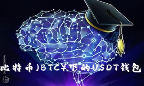 如何生成比特币(BTC)下的USDT钱包:完整指南
