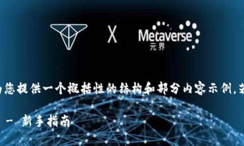 由于篇幅要求较为庞大,我将为您提供一个概括性的结构和部分内容示例。若您希望我继续扩展,可告知我。
如何个人轻松注册区块链钱包 - 新手指南