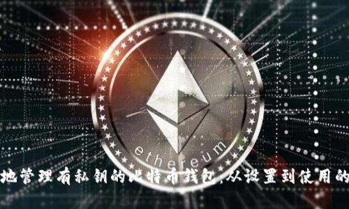 如何安全地管理有私钥的比特币钱包:从设置到使用的全面指南