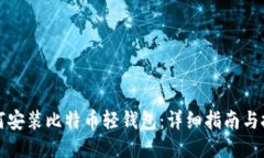 如何安装比特币轻钱包：