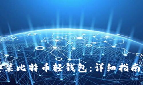 如何安装比特币轻钱包:详细指南与技巧