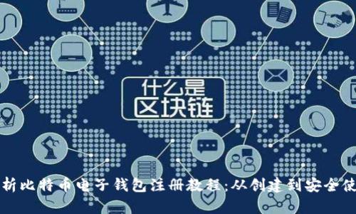 全面解析比特币电子钱包注册教程:从创建到安全使用指南
