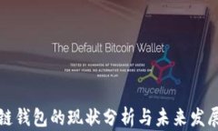 区块链钱包的现状分析与