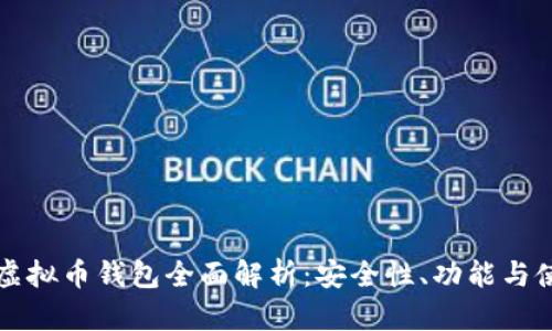 : Cobo虚拟币钱包全面解析:安全性、功能与使用指南