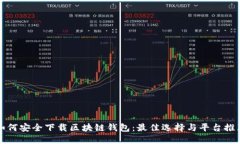 如何安全下载区块链钱包