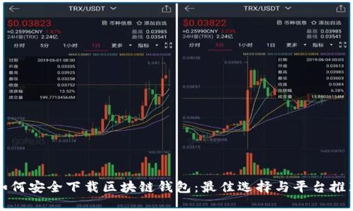 如何安全下载区块链钱包：最佳选择与平台推荐