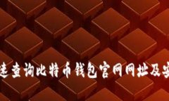 如何快速查询比特币钱包