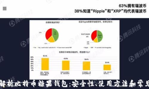 深入解析比特币糖果钱包:安全性、使用方法和常见问题