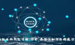 区块链电脑钱包详解：功
