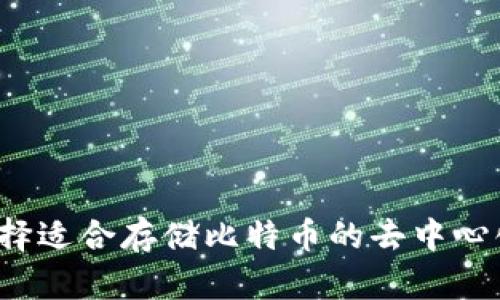 如何选择适合存储比特币的去中心化钱包?