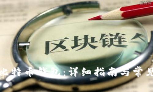 如何注册比特币钱包:详细指南与常见问题解答