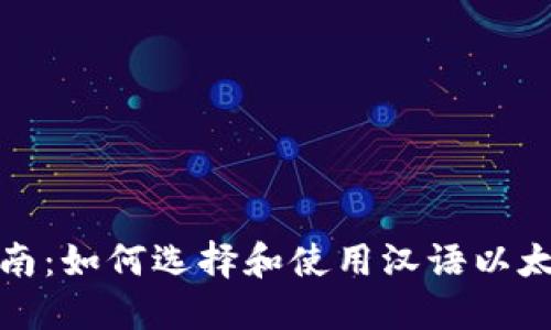 最全指南:如何选择和使用汉语以太坊钱包