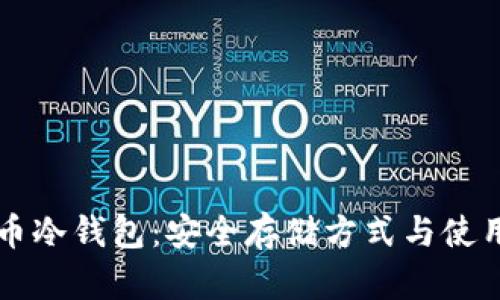 比特币冷钱包:安全存储方式与使用指南