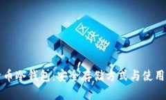 比特币冷钱包：安全存储