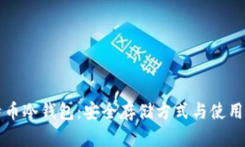 比特币冷钱包:安全存储方式与使用指南