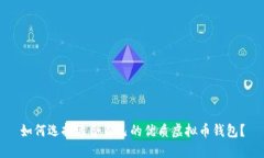 如何选择适合自己的优质