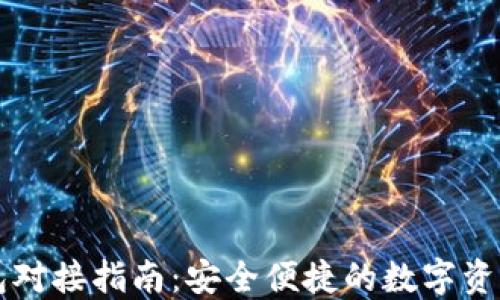 以太坊代币钱包对接指南:安全便捷的数字资产管理解决方案