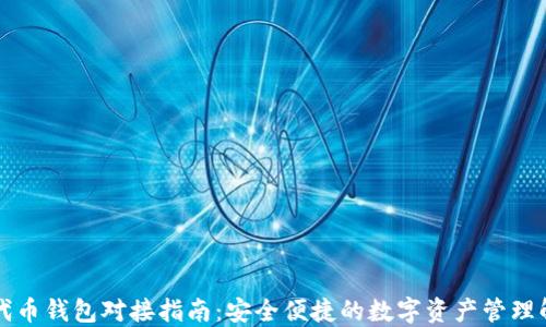 以太坊代币钱包对接指南:安全便捷的数字资产管理解决方案