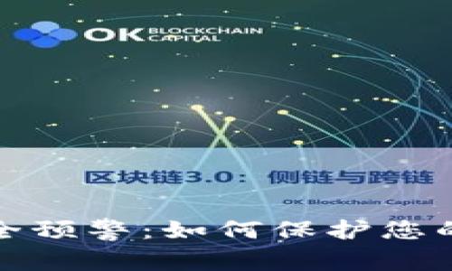 区块链钱包安全预警:如何保护您的资产免受威胁