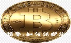 区块链钱包安全预警：如