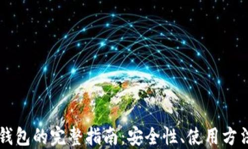 以太坊匿名钱包的完整指南:安全性、使用方法与最佳实践