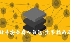 如何将比特币安全存入钱