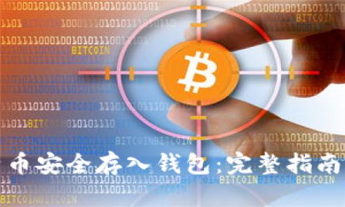 如何将比特币安全存入钱包:完整指南及实用技巧