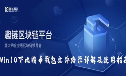 Win10下比特币钱包文件路径详解及使用指南