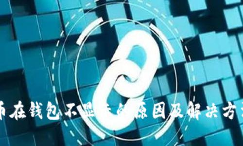 虚拟币在钱包不显示的原因及解决方法详解