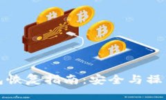 比特币钱包恢复指南：安