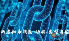 如何选择适合您的虚拟币