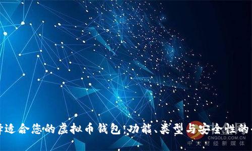 如何选择适合您的虚拟币钱包:功能、类型与安全性的全面指南