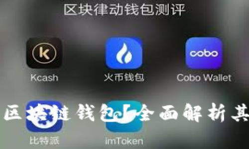 什么是Crod区块链钱包?全面解析其功能与优势