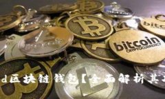 什么是Crod区块链钱包？全