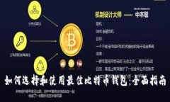 如何选择和使用最佳比特