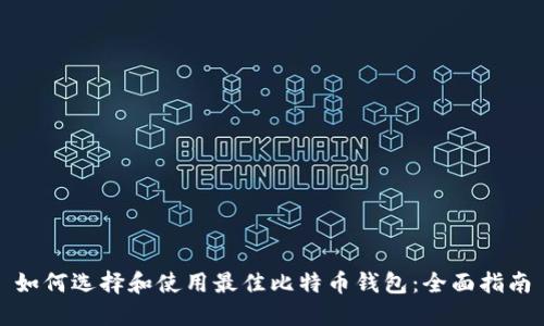 如何选择和使用最佳比特币钱包:全面指南