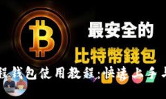 区块链里程钱包使用教程