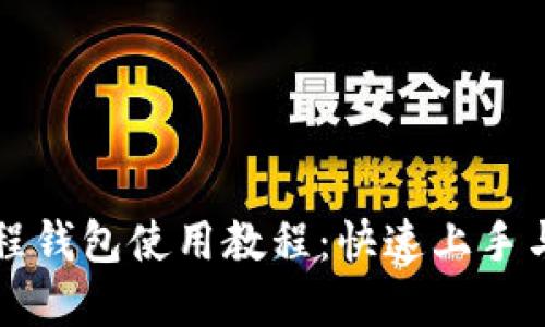 区块链里程钱包使用教程:快速上手与实用技巧