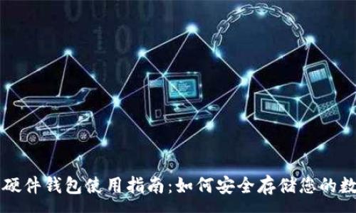:
比特币硬件钱包使用指南:如何安全存储您的数字资产