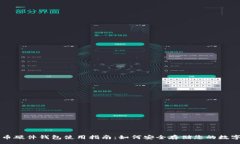 :比特币硬件钱包使用指南