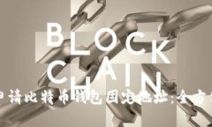 如何申请比特币钱包固定