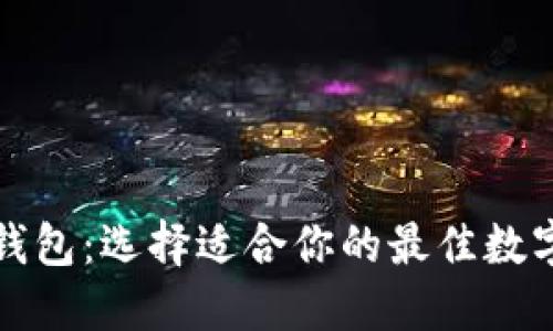 可交易比特币钱包:选择适合你的最佳数字资产管理工具
