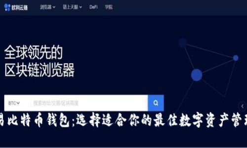 可交易比特币钱包:选择适合你的最佳数字资产管理工具