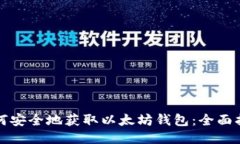 如何安全地获取以太坊钱