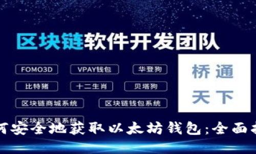 如何安全地获取以太坊钱包:全面指南